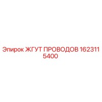 1623115400 ЖГУТ ПРОВОДОВ Epiroc