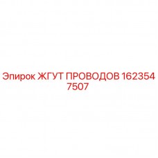 1623547507 ЖГУТ ПРОВОДОВ Epiroc