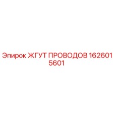 1626015601 ЖГУТ ПРОВОДОВ Epiroc