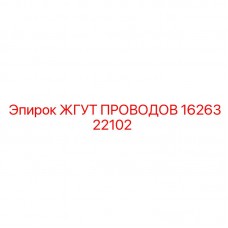 1626322102 ЖГУТ ПОВОДОВ Epiroc
