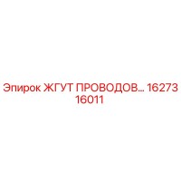 1627316011 ЖГУТ ПРОВОДОВ Epiroc