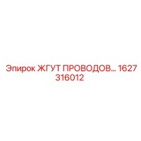 1627316012 ЖГУТ ПРОВОДОВ Epiroc