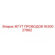 1630027882 ЖГУТ ПРОВОДОВ Epiroc