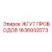 Экранированный кабельный жгут 1636002573 Эпирок