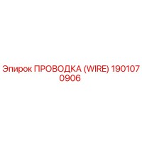 1901070906 ПРОВОДКА (WIRE) Epiroc