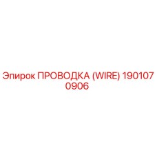 1901070906 ПРОВОДКА (WIRE) Epiroc