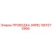 1901070906 ПРОВОДКА (WIRE) Epiroc