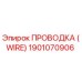 1901070906 ПРОВОДКА (WIRE) Epiroc
