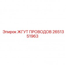Изображение жгута проводов Epiroc артикул 2651351963, подходит для тяжелой техники