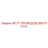 2651717213 ЖГУТ ПРОВОДОВ Epiroc