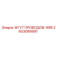 2653089991 ЖГУТ ПРОВОДОВ-WIRI Epiroc