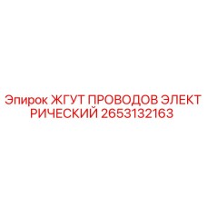 2653132163 ЖГУТ ПРОВОДОВ ЭЛЕКТРИЧЕСКИЙ Epiroc