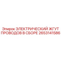 2653141586 ЭЛЕКТРИЧЕСКИЙ ЖГУТ ПРОВОДОВ В СБОРЕ Epiroc