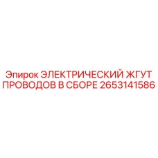 2653141586 ЭЛЕКТРИЧЕСКИЙ ЖГУТ ПРОВОДОВ В СБОРЕ Epiroc