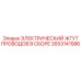 2653141586 ЭЛЕКТРИЧЕСКИЙ ЖГУТ ПРОВОДОВ В СБОРЕ Epiroc