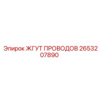 2653207890 ЖГУТ ПРОВОДОВ Epiroc