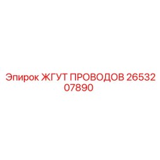 2653207890 ЖГУТ ПРОВОДОВ Epiroc