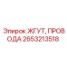 Оригинальный кабельный жгут Epiroc артикул 2653213518