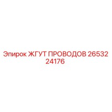 2653224176 ЖГУТ ПРОВОДОВ Epiroc