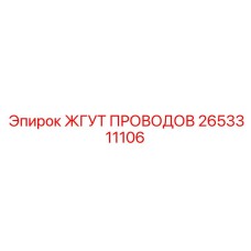 2653311106 ЖГУТ ПРОВОДОВ Epiroc