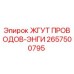 2657500795 ЖГУТ ПРОВОДОВ-ЭНГИ Epiroc