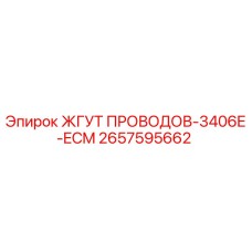 2657595662 ЖГУТ ПРОВОДОВ-3406E-ECM Epiroc