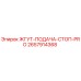 2657914368 ЖГУТ-ПОДАЧА-СТОП-PRO Epiroc