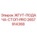 2657914368 ЖГУТ-ПОДАЧА-СТОП-PRO Epiroc