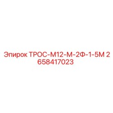 2658417023 ТРОС-М12-М-2Ф-1-5М Epiroc