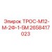2658417023 ТРОС-М12-М-2Ф-1-5М Epiroc