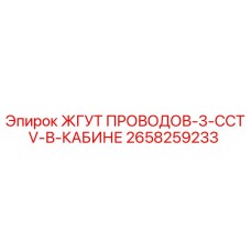 2658259233 ЖГУТ ПРОВОДОВ-3-CCTV-В-КАБИНЕ Epiroc