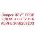 2658259233 ЖГУТ ПРОВОДОВ-3-CCTV-В-КАБИНЕ Epiroc