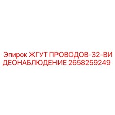 2658259249 ЖГУТ ПРОВОДОВ-32-ВИДЕОНАБЛЮДЕНИЕ Epiroc