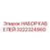 3222324960 НАБОР КАБЕЛЕЙ Epiroc