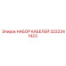 3222341423 НАБОР КАБЕЛЕЙ Epiroc