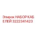 3222341423 НАБОР КАБЕЛЕЙ Epiroc