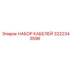 3222343596 НАБОР КАБЕЛЕЙ Epiroc