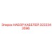 3222343596 НАБОР КАБЕЛЕЙ Epiroc