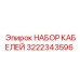 3222343596 НАБОР КАБЕЛЕЙ Epiroc