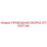 3717007740 - ПРОВОДНАЯ СБОРКА - Epiroc