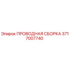 Оригинальная проводная сборка Эпирок 3717007740