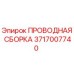 Оригинальная проводная сборка Эпирок 3717007740