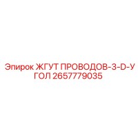 2657779035 ЖГУТ ПРОВОДОВ-3-D-УГОЛ Epiroc
