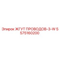 5575160200 ЖГУТ ПРОВОДОВ-3-W Epiroc
