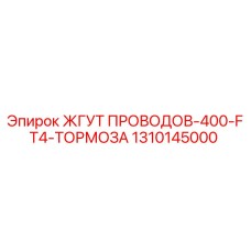 1310145000 ЖГУТ ПРОВОДОВ-400-FT4-ТОРМОЗА Epiroc