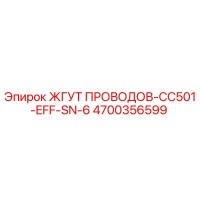 4700356599 ЖГУТ ПРОВОДОВ-CC501-EFF-SN-6 Epiroc