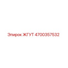 4700357532 ЖГУТ Эпирок