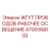 Жгут проводов рабочего освещения Epiroc 4700358102