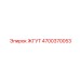 4700370053 ЖГУТ Epiroc