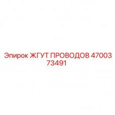 Кабельный комплект 4700373491 Epiroc
